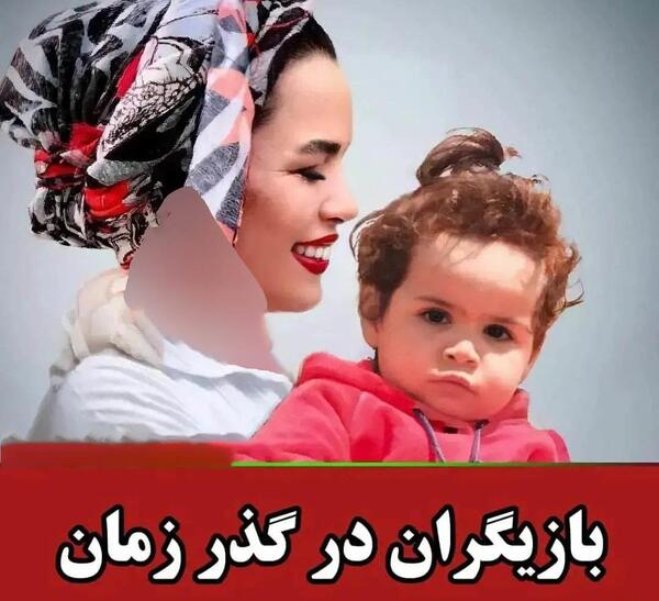 عکس بچگی بازیگران ایرانی