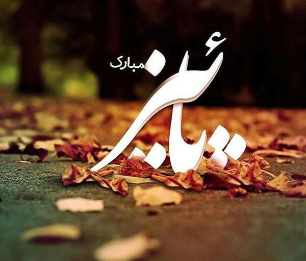 عکس پاییز همراه متن