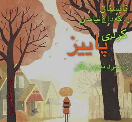 عکس پاییز همراه متن