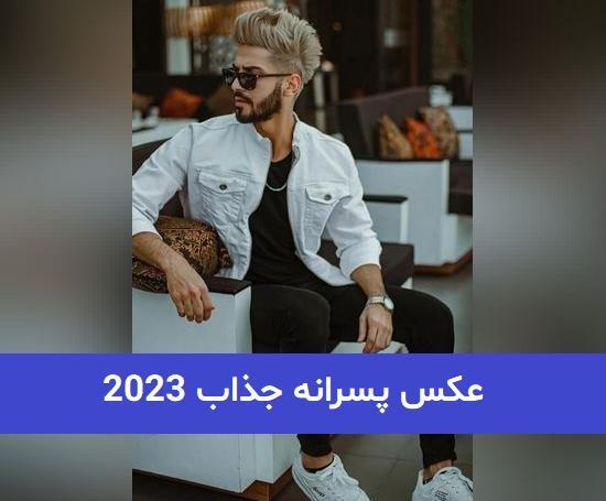 عکس پسر خوشتیپ ایرانی فیک