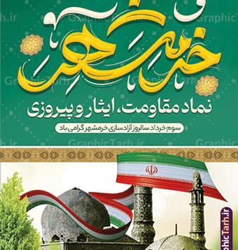 عکس از آزادی خرمشهر