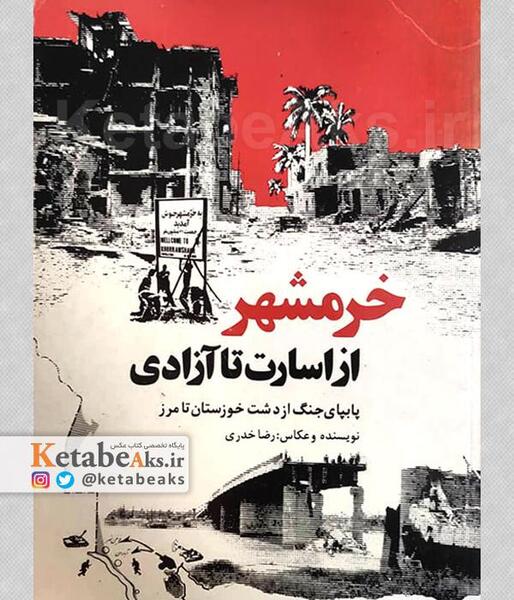 عکس از آزادی خرمشهر