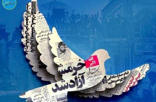 عکس از آزادی خرمشهر