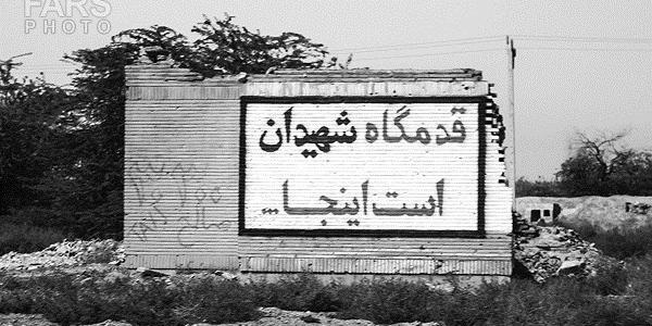 عکس از آزادی خرمشهر