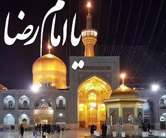 عکس نوشته یا امام رضا شفای همه مریضا