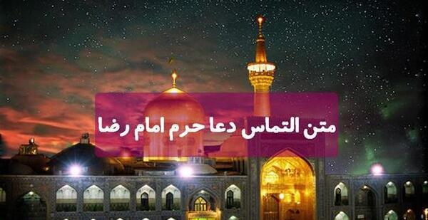 عکس نوشته یا امام رضا شفای همه مریضا