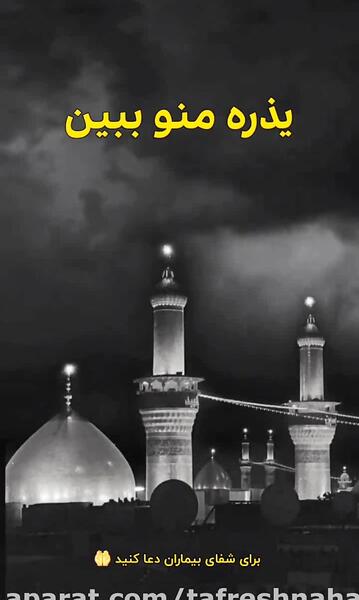 عکس نوشته یا امام رضا شفای همه مریضا