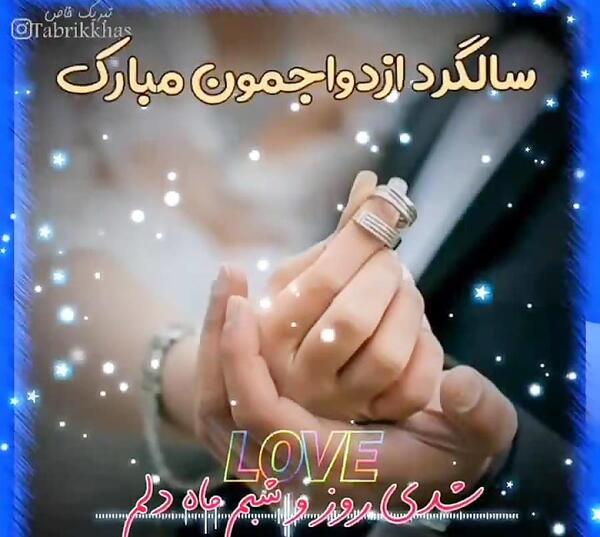 عکس نوشته جالب سالگرد ازدواج