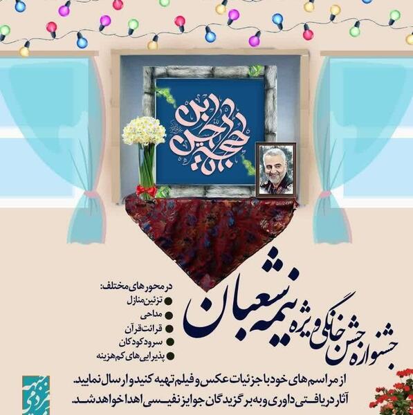 عکس جشن نیمه شعبان در خانه