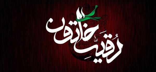 عکس رقیه عسگری