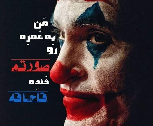 عکس نوشته جوکر هارلی
