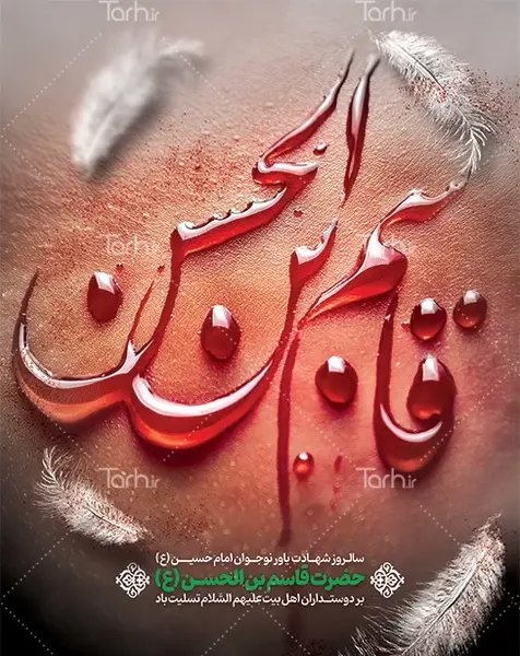 عکس نوشته حضرت قاسم