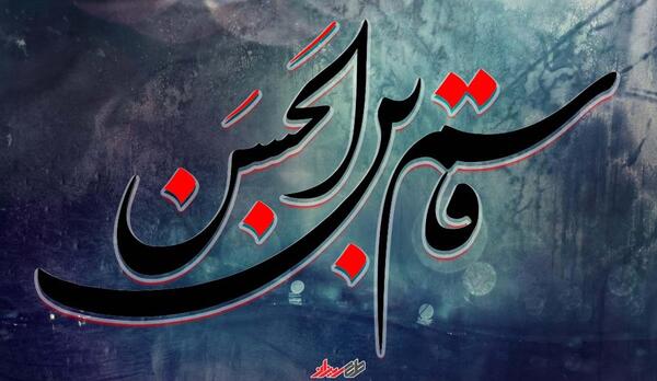 عکس نوشته حضرت قاسم