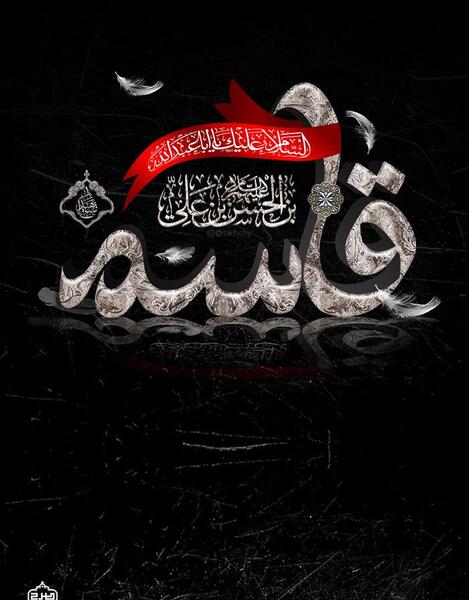 عکس نوشته حضرت قاسم