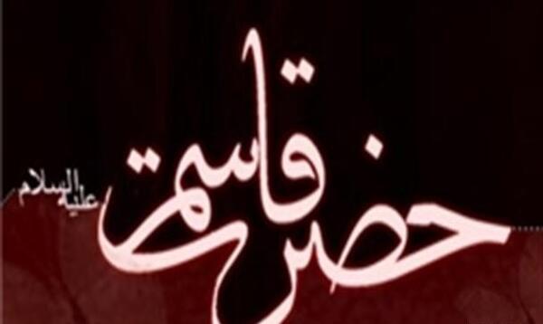 عکس نوشته حضرت قاسم