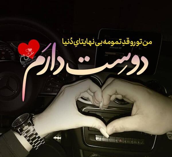 عکس دوست دارم فائزه
