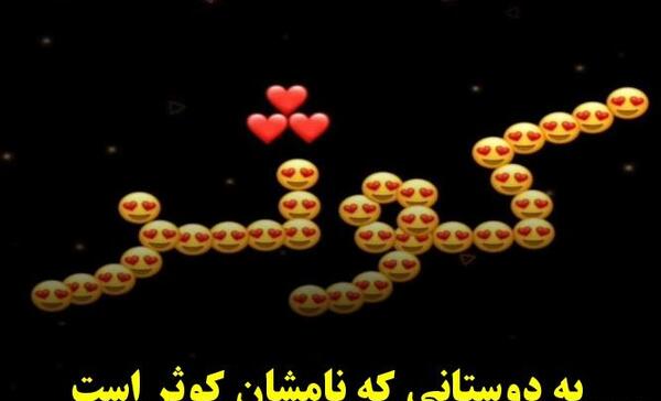 دانلود عکس نوشته کوثر جان تولدت مبارک
