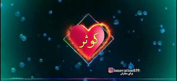 دانلود عکس نوشته کوثر جان تولدت مبارک