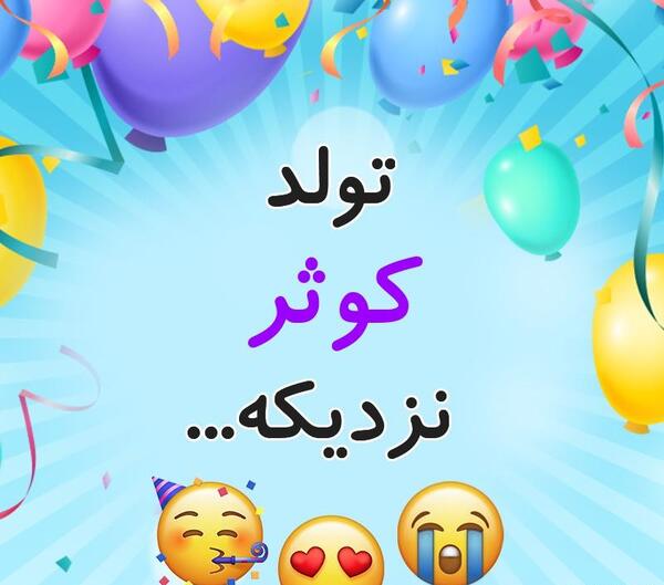 دانلود عکس نوشته کوثر جان تولدت مبارک
