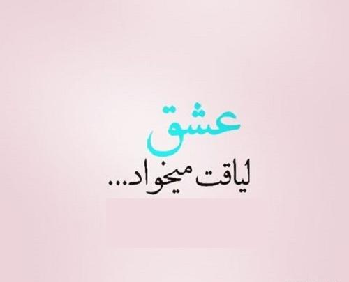 عکس نوشته لیاقت میخواهد