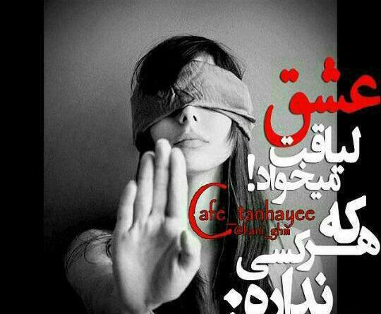 عکس نوشته لیاقت میخواهد