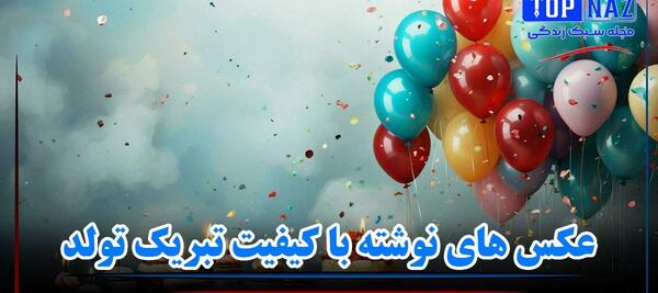 عکس تولدت مبارک نفس