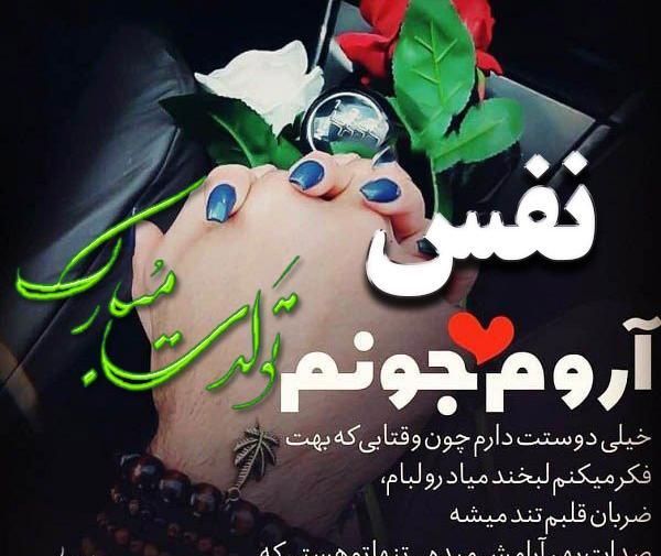 عکس تولدت مبارک نفس
