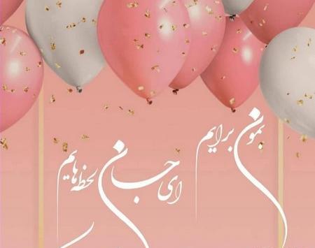 عکس تولدت مبارک نفس