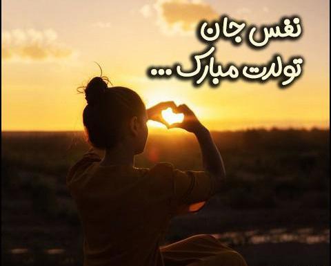 عکس تولدت مبارک نفس