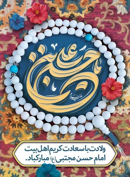 عکس ولادت با سعادت امام حسن مجتبی