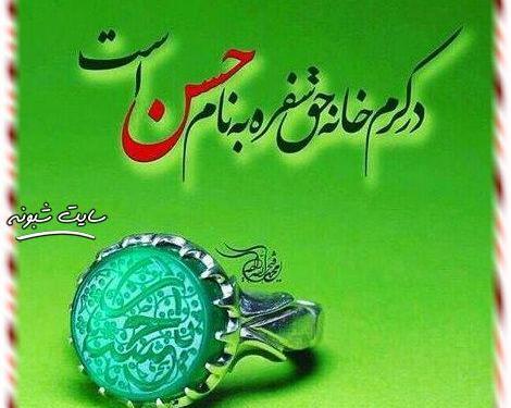عکس ولادت با سعادت امام حسن مجتبی