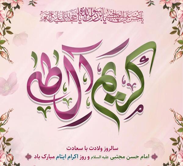عکس ولادت با سعادت امام حسن مجتبی