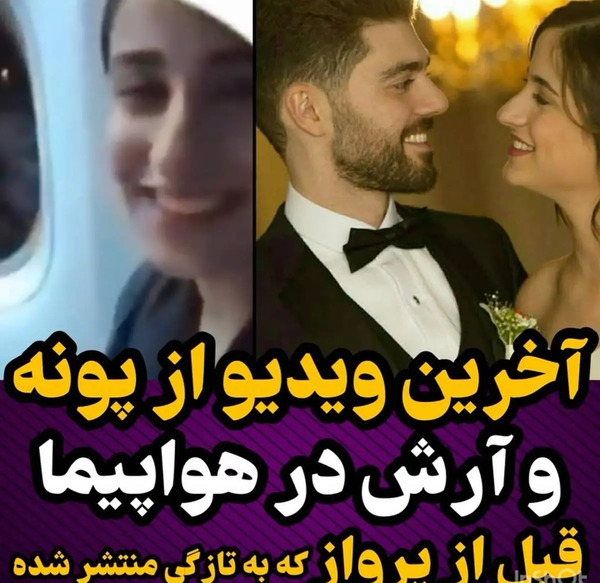 عکس آرش پور رضایی و همسرش
