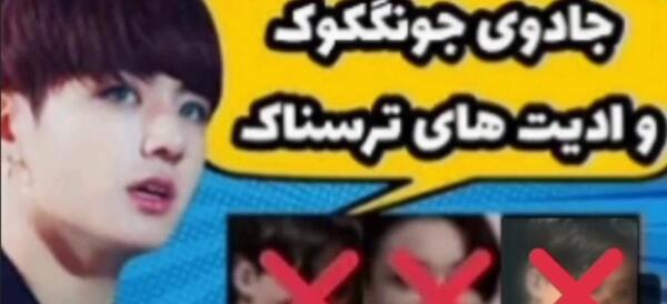 عکس ادیت شده جونگ کوک
