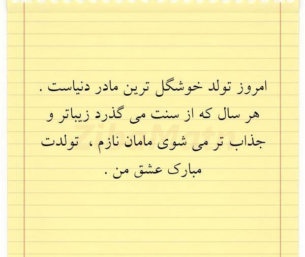 عکس نوشته زیبا تولد مادر