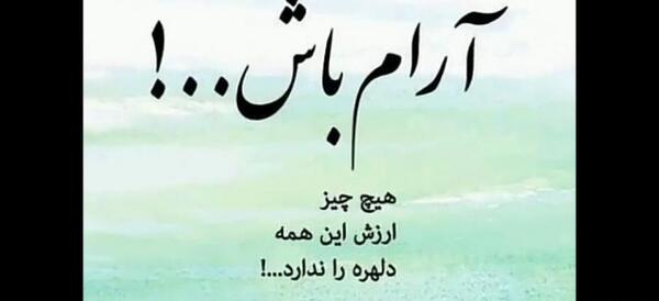 عکس نوشته های زیبا آرامش