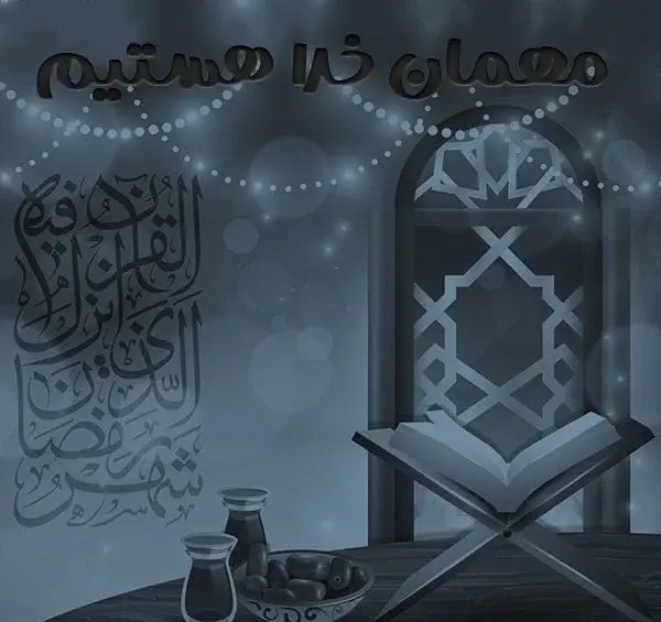 عکس ماه رمضان شعر