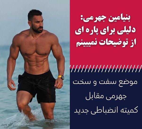 عکس بنیامین جهرمی بدنساز
