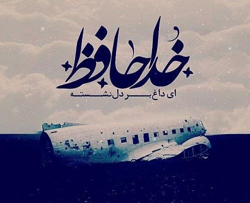 عکس پروفایل غمگین هواپیما
