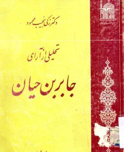 عکسهای جابر ابن حیان