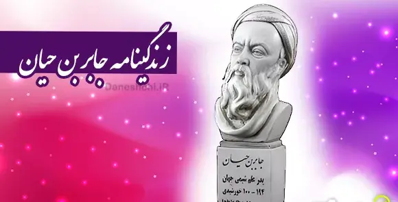 عکسهای جابر ابن حیان