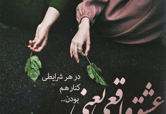 عکس در مورد عشق