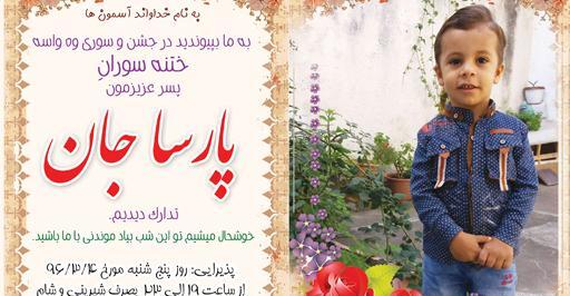 عکس نوشته پسرم ختنه سورانت مبارک