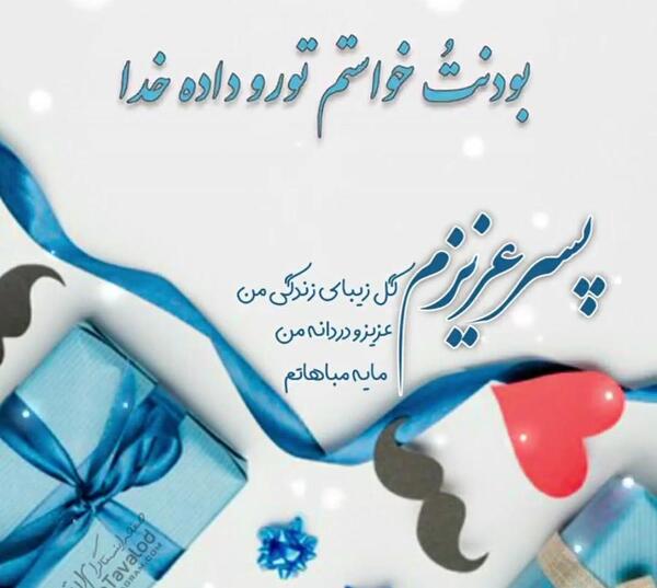 عکس نوشته پسرم ختنه سورانت مبارک