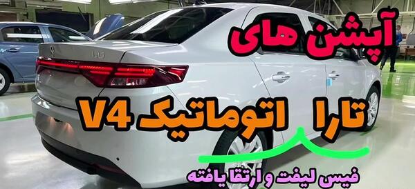 عکس ماشین تارا اتوماتیک v4