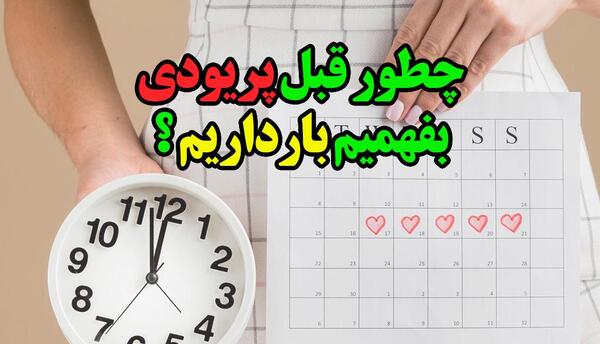 عکس بارداری قبل و بعد