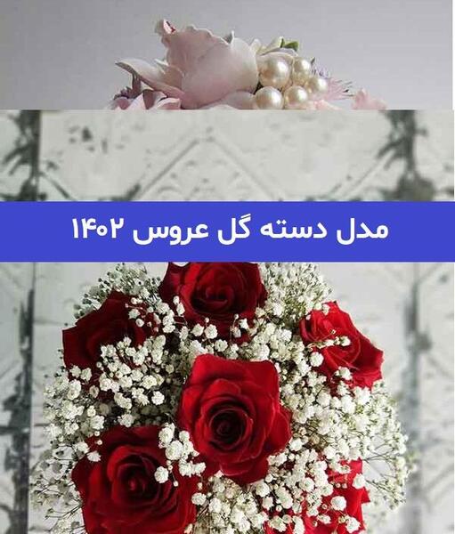 عکس دسته گل رز عروس