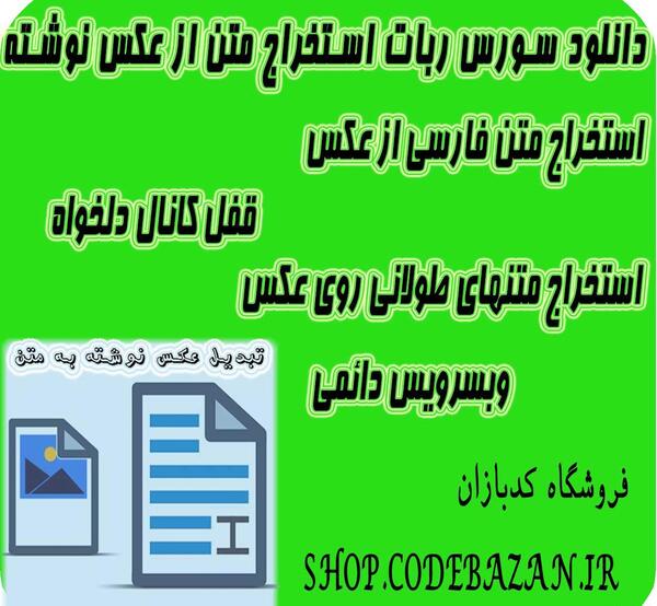 تبدیل نوشته ی عکس به متن