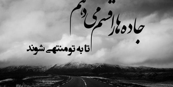 عکس نوشته جاده و سفر