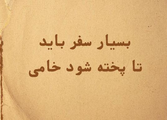 عکس نوشته جاده و سفر
